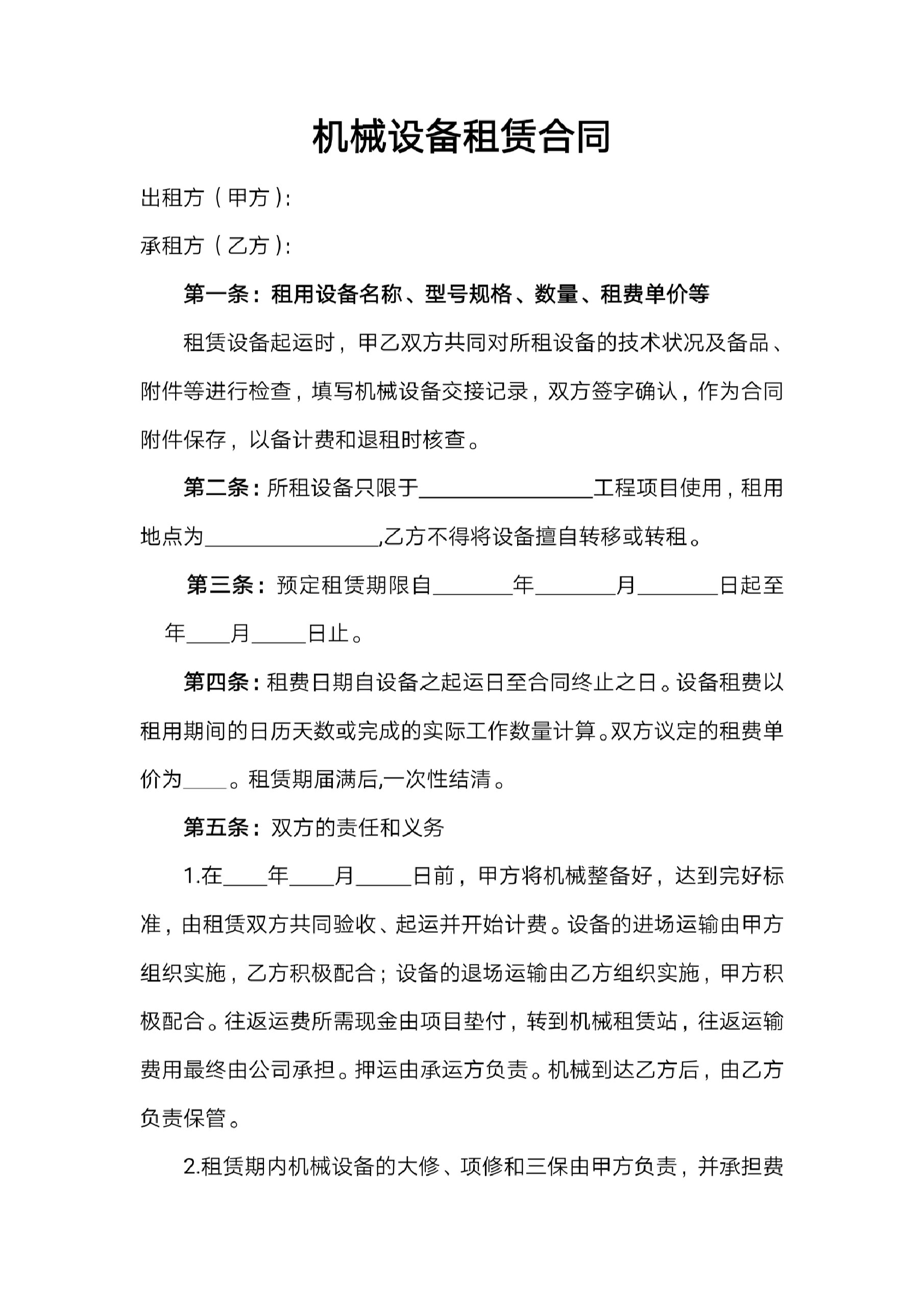 机械设备租赁合同范本与核心条款解析