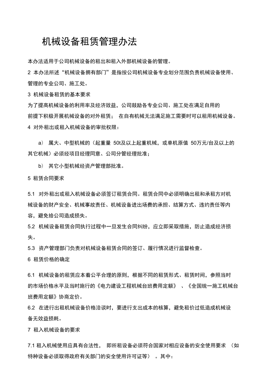 机械设备租赁管理办法