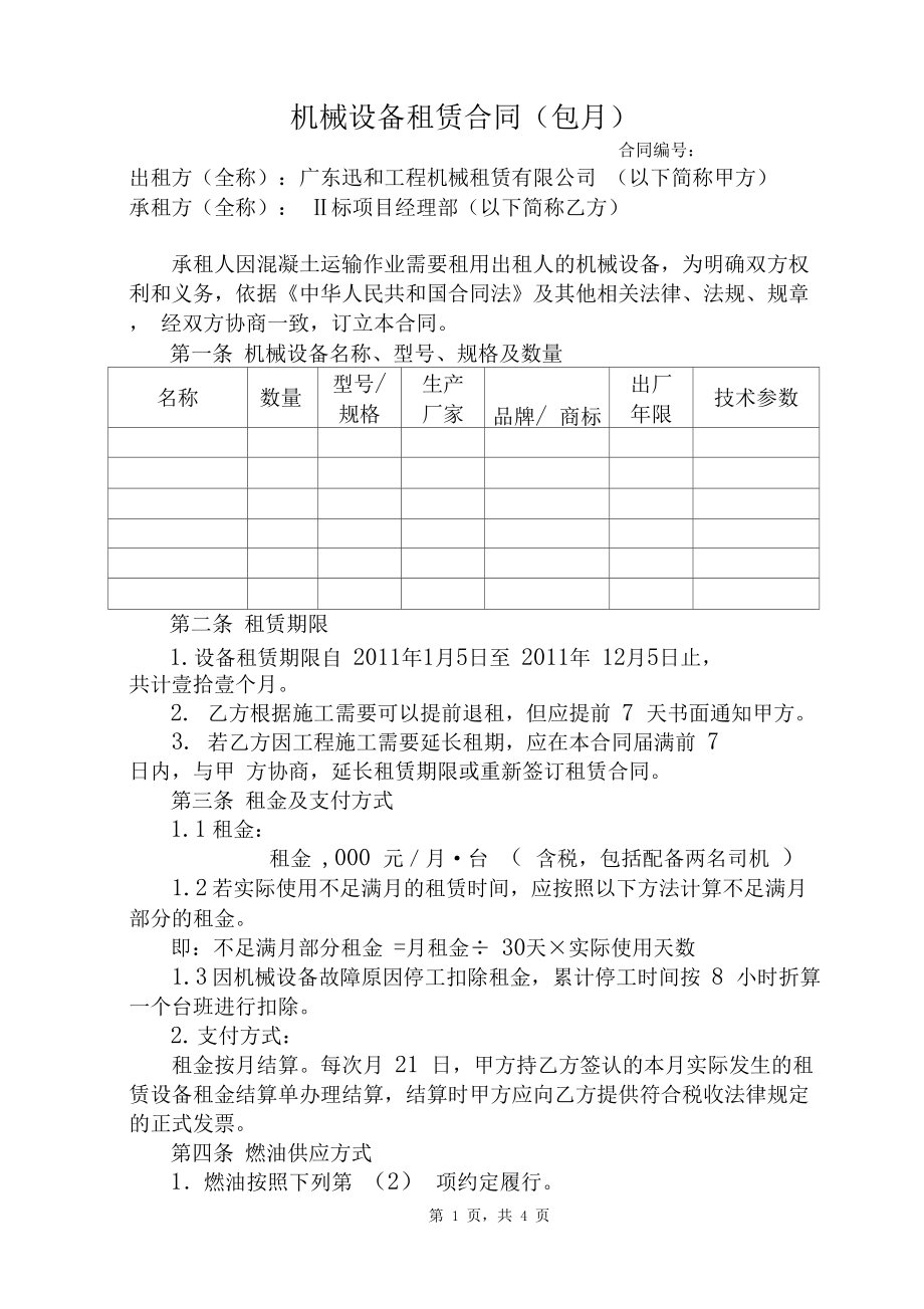 机械设备租赁合同（包月）